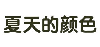 夏天的颜色品牌logo