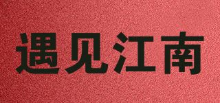 遇见江南品牌logo