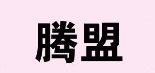 腾盟品牌logo