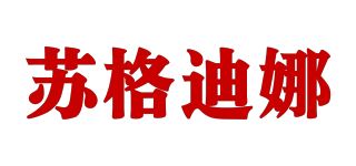 苏格迪娜品牌logo