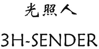 光照人/3H－SENDER品牌logo