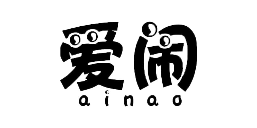 爱闹品牌logo