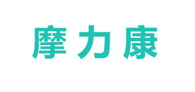 摩力康/MOLICARE品牌logo