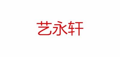 艺永轩品牌logo