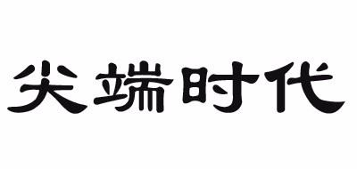 尖端时代品牌logo