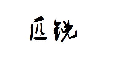 匹锐品牌logo