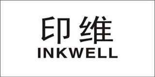 印维/Inkwell 