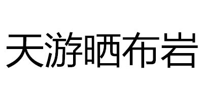 天游晒布岩 