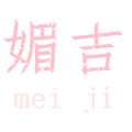 媚吉品牌logo