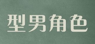 型男角色品牌logo