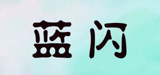 蓝闪品牌logo