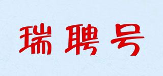 瑞聘号品牌logo