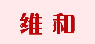 维和/WINHEY品牌logo