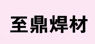 至鼎焊材品牌logo