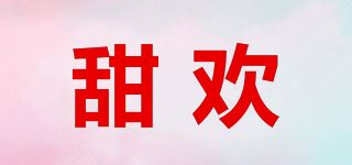 甜欢品牌logo