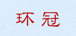 环冠品牌logo