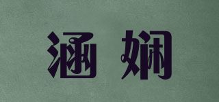 涵娴品牌logo