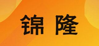 锦隆品牌logo