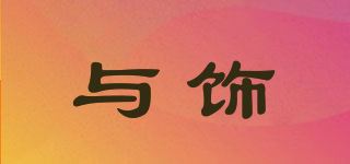 与饰品牌logo