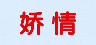 娇情品牌logo