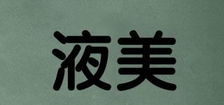 液美品牌logo