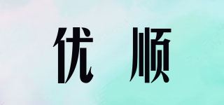 优顺品牌logo