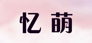 忆萌品牌logo