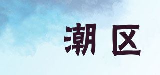 円潮区/Yuanchaoqv品牌logo