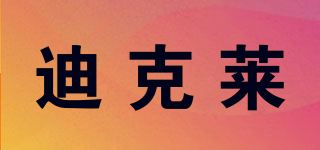 迪克莱品牌logo