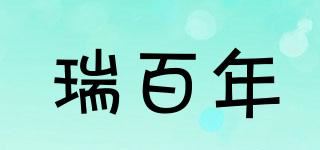 瑞百年品牌logo