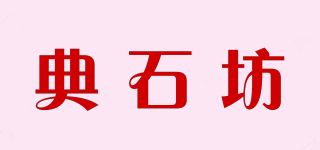 典石坊品牌logo