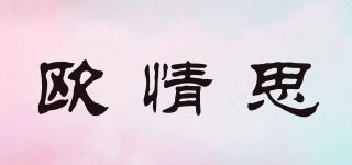 欧情思品牌logo