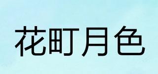 花町月色品牌logo