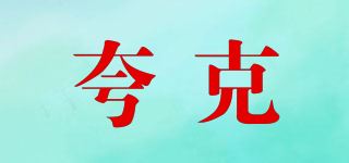 夸克品牌logo