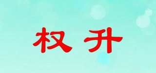 权升品牌logo