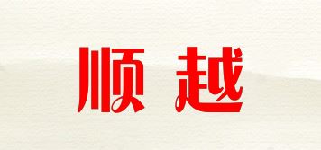 顺越品牌logo