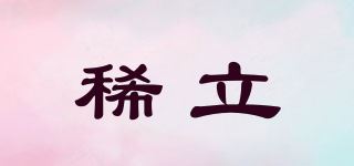 稀立品牌logo