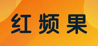 红频果品牌logo