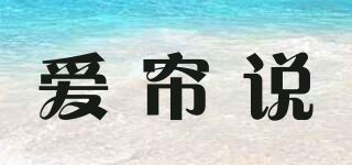 爱帘说品牌logo