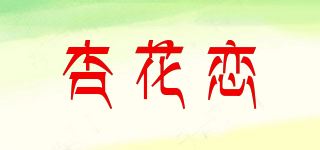 杏花恋品牌logo