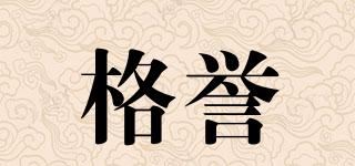 格誉品牌logo