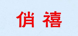 俏禧品牌logo