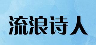 流浪诗人品牌logo