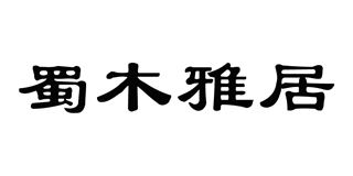 蜀木雅居品牌logo