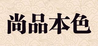 尚品本色品牌logo