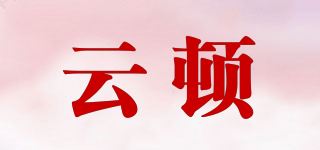 云顿/YUNSTTON品牌logo