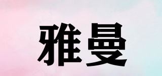 雅曼品牌logo