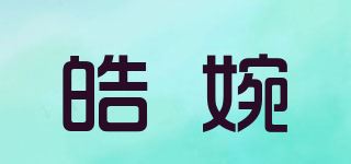 皓婉品牌logo