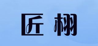 匠栩品牌logo