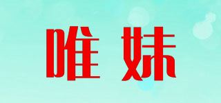 唯妹品牌logo